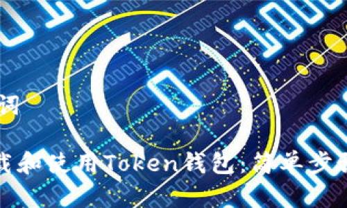 ## 和关键词

如何安全下载和使用Token钱包：简单步骤与注意事项