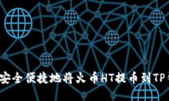 如何安全便捷地将火币HT提币到TP钱包？