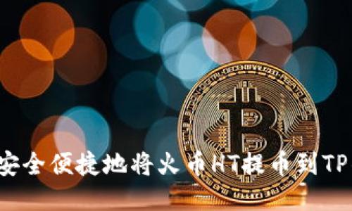 如何安全便捷地将火币HT提币到TP钱包？