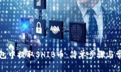 如何从TP钱包中提取SHIB币：简单步骤与常见问题