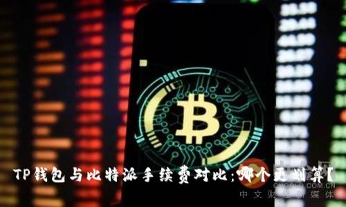 TP钱包与比特派手续费对比：哪个更划算？