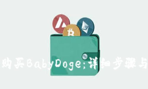 如何在TP钱包购买BabyDoge：详细步骤与常见问题解答