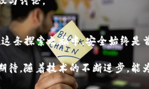   如何在TP钱包中设置未知应用的安装权限 / 

 guanjianci TP钱包, 安装未知应用, 应用权限设置, 加密货币 /guanjianci 

---

引言
随着区块链技术的迅猛发展，越来越多的人开始接触加密货币，其中TP钱包作为一款流行的数字资产管理工具，逐渐走入大众视野。然而，在安装一些非官方应用或插件时，许多人会面临“未知应用”安装权限的问题。如何设置，让我们来逐步探讨。

一、什么是TP钱包？
TP钱包是一款用户友好的加密货币钱包，支持多种数字资产的存储和交易。它以其安全性、便捷性和良好的用户体验而受到广大用户的喜爱。TP钱包不仅可以管理资产，还支持DApp的访问和使用。

二、为什么需要安装未知应用？
在使用TP钱包的过程中，用户可能需要安装一些第三方应用或通过DApp访问更多功能。这些未知应用通常提供更为丰富的服务，例如去中心化交易所（DEX）、流动性挖矿等功能。然而，由于这些应用不在TP钱包的官方支持范围内，系统出于安全考虑会限制其安装。

三、如何设置TP钱包安装未知应用的权限？
为了顺利安装未知应用，用户需要在TP钱包或手机的系统设置中进行权限的调整。以下是详细的步骤：

h41. 检查手机系统设置/h4
在大多数安卓设备上，用户可以通过以下方式进行设置：
ul
    li打开手机的“设置”应用。/li
    li寻找“安全性”或“应用与通知”选项。/li
    li在相关选项中找到“特殊应用访问”或者“安装未知应用”。/li
    li选择进行TP钱包安装的浏览器或文件管理器，并允许其安装未知应用。/li
/ul

h42. 在TP钱包中进行设置/h4
若TP钱包本身也具备权限设置选项，用户可直接在软件内进行相应的调整，确保能够顺利安装所需的应用。比如：
ul
    li打开TP钱包，进入“设置”界面。/li
    li寻找“安全性”或“隐私”相关的设置。/li
    li在这里，用户可以找到关于未知来源的安装设置，并进行调整。/li
/ul

四、注意事项
当用户决定安装未知应用时，需要注意以下几点，以确保安全：
ul
    li确保应用的来源可信，推荐从知名开发者处获取应用。/li
    li定期检查安装的应用权限，关闭那些不再使用的权限。/li
    li使用防病毒软件定期扫描手机，防范潜在的安全威胁。/li
/ul

五、总结
TP钱包为用户提供了灵活的数字资产管理方式，但在安装未知应用时，了解如何设置安装权限是至关重要的。通过合理的权限设置，用户能够体验更加丰富的功能和服务。当然，在这条探索之旅中，安全始终是首要考虑的因素。希望本文能够帮助你轻松解决有关TP钱包未知应用安装的问题，让你的加密之旅更加顺畅！

---

接下来，针对上述大纲，我们将进一步阐述每个部分，深入探讨与TP钱包相关的每一个细节和用户可能遇到的挑战，同时在内容中加入更多的实用技巧和建议，以帮助用户更好地解决问题。

---

（以下是具体的内容扩展，包含2700字以上的详细解析）

引言
随着区块链技术的迅猛发展，越来越多的人开始接触加密货币，其中TP钱包作为一款流行的数字资产管理工具，逐渐走入大众视野。然而，在安装一些非官方应用或插件时，许多人会面临“未知应用”安装权限的问题。如何设置，让我们来逐步探讨。

在这个数字化的新时代，拥有一个安全、灵活的钱包变得尤为重要。TP钱包不仅支持常见的比特币、以太坊等主流货币，还能让用户管理各种新兴的代币。与此同时，使用DApp的必要性也日益凸显，涉及到去中心化金融（DeFi）、游戏以及其他创新的区块链应用，针对这些应用，用户有时需要进行一些额外的设置，以确保能够顺利安装和使用。

一、什么是TP钱包？
TP钱包是一款用户友好的加密货币钱包，支持多种数字资产的存储和交易。它以其安全性、便捷性和良好的用户体验而受到广大用户的喜爱。TP钱包不仅可以管理资产，还支持DApp的访问和使用。

在TP钱包中，您可以方便地进行资金的充值、提现、转账以及交易，整个过程简单明了，非常适合区块链新手使用。TP钱包提供安全的私钥管理，用户可以自己掌握资产的主控权。同时，也拥有丰富的应用生态，用户能够便捷地接入去中心化的资产交换、存贷款及其他金融服务。

二、为什么需要安装未知应用？
在使用TP钱包的过程中，用户可能需要安装一些第三方应用或通过DApp访问更多功能。这些未知应用通常提供更为丰富的服务，例如去中心化交易所（DEX）、流动性挖矿等功能。然而，由于这些应用不在TP钱包的官方支持范围内，系统出于安全考虑会限制其安装。

对于那些希望深入区块链世界的用户来说，了解并熟悉这些第三方应用变得越来越重要。比如，去中心化交易所（DEX）让用户能够自由交易各种代币，无需经过中心化的第三方机构。流动性挖矿则是通过提供流动性赚取收益的方式，这种新颖的金融游戏规则吸引了大量投资者。在这种情况下，用户往往需要从独立开发者或社区获取相关的应用，这就进一步增加了安装未知应用的需求。

三、如何设置TP钱包安装未知应用的权限？
为了顺利安装未知应用，用户需要在TP钱包或手机的系统设置中进行权限的调整。以下是详细的步骤：

h41. 检查手机系统设置/h4
在大多数安卓设备上，用户可以通过以下方式进行设置：
ul
    li打开手机的“设置”应用。/li
    li寻找“安全性”或“应用与通知”选项。/li
    li在相关选项中找到“特殊应用访问”或者“安装未知应用”。/li
    li选择进行TP钱包安装的浏览器或文件管理器，并允许其安装未知应用。/li
/ul

这一步骤非常关键，因为安卓系统出于保护隐私的目的，默认是不允许用户安装未知来源的应用。因此，用户需要手动对其进行设置。在设置完成后，用户才能通过TP钱包或其他途径自由地安装所需的应用。

h42. 在TP钱包中进行设置/h4
若TP钱包本身也具备权限设置选项，用户可直接在软件内进行相应的调整，确保能够顺利安装所需的应用。比如：
ul
    li打开TP钱包，进入“设置”界面。/li
    li寻找“安全性”或“隐私”相关的设置。/li
    li在这里，用户可以找到关于未知来源的安装设置，并进行调整。/li
/ul

部分TP钱包的最新版本可能会提供更为简化的访问权限管理工具，仔细阅读说明，了解不同的管理方式。许多人在此过程中容易忽略设置，因此确保相关权限开启是必要的。

四、注意事项
当用户决定安装未知应用时，需要注意以下几点，以确保安全：
ul
    li确保应用的来源可信，推荐从知名开发者处获取应用。/li
    li定期检查安装的应用权限，关闭那些不再使用的权限。/li
    li使用防病毒软件定期扫描手机，防范潜在的安全威胁。/li
/ul

虽然通过调整设置可以安装未知应用，但用户首先也要有风险意识。市场上存在大量可能对用户造成伤害的恶意应用，因此关注应用的评分、评论，以及开发者的信誉等信息，避免操作失误，这是确保资产安全的第一步。

除了来源的安全性，应用自身的功能可能也会影响用户体验。有些不明应用在功能上可能存在漏洞，从而导致用户资产的安全性受到威胁。因此，使用前最好查阅相关论坛中的建议与讨论。

五、总结
TP钱包为用户提供了灵活的数字资产管理方式，但在安装未知应用时，了解如何设置安装权限是至关重要的。通过合理的权限设置，用户能够体验更加丰富的功能和服务。当然，在这条探索之旅中，安全始终是首要考虑的因素。希望本文能够帮助你轻松解决有关TP钱包未知应用安装的问题，让你的加密之旅更加顺畅！

在未来的发展中，加密货币和区块链技术将继续影响我们的生活，而做好相关的准备、提高个人的技术素养，也是每一个希望在这个领域立足的用户必须面对的挑战。让我们共同期待，随着技术的不断进步，能为我们带来更加完美的数字生态环境。