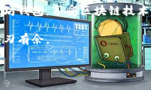   如何解决以太坊钱包无法同步区块的问题？ / 

 guanjianci 以太坊钱包, 区块链同步, 钱包问题, 区块链技术 /guanjianci 

引言

以太坊作为一种广泛使用的区块链平台，提供了无数的应用场景和机会。然而，技术的复杂性有时也会导致用户在使用以太坊钱包时面临困扰，尤其是当钱包无法同步区块时。这不仅影响了用户的交易体验，也可能引发更深层次的安全问题。本文将探讨以太坊钱包无法同步区块的原因及其解决方案，帮助用户更好地管理他们的数字资产。

以太坊钱包的工作原理

在深入剖析无法同步区块的原因之前，我们需要了解以太坊钱包是如何工作的。以太坊钱包实际上是一个软件程序，可以存储用户的私钥，并生成对应的以太坊地址。它与以太坊的区块链网络相连，以实现对以太坊资产的管理。

以太坊区块链是去中心化的，意味着没有单一的控制中心。因此，钱包需要通过与网络中的节点进行交互，以获取最新的区块信息和交易数据。在这一过程中，节点的选择与网络延迟、钱包设置等因素都可能会影响同步速度和成功率。了解这一点后，我们就能更好地定位问题。

常见的同步问题

以太坊钱包无法同步区块的情况可能由多种因素引起，以下是一些常见的问题：

ul
    listrong网络连接问题：/strong如果网络不稳定，钱包将难以与以太坊节点进行稳定的连接。/li
    listrong钱包设置不当：/strong一些用户可能未正确配置钱包，例如选择错误的节点或未启用必要的设置。/li
    listrong节点故障：/strong有时，所连接的节点可能出现故障或过载，导致同步失败。/li
    listrong存储空间不足：/strong以太坊区块链数据持续增长，如果设备的存储空间不足，也会导致同步问题。/li
/ul

影响同步的网络问题

网络连接是以太坊钱包同步区块的基础，如果用户的网络不稳定或速度缓慢，钱包可能会在同步过程中遇到困难。使用高速互联网连接是基本要求。

例如，有些用户在公共Wi-Fi环境下使用钱包，常常会由于网络拥堵导致与节点的连接不稳定，建议优先使用私人网络，确保网络通畅。此外，一定要定期检查网络设置，防火墙或代理设置可能会意外地阻止钱包与节点的连接。

如何检查和你的钱包设置

技术细节往往决定了用户体验。确保钱包设置正确，通过以下步骤进行检查和：

ol
    li打开钱包设置，确认连接节点的URL是否正确。/li
    li如果钱包提供了多个节点选项，尝试切换到不同的节点，看是否有所改善。/li
    li确保钱包已更新至最新版本，开发者可能会发布修复同步问题的补丁。/li
    li查看钱包的支持文档，确认是否有特别的配置或参数需要调整。/li
/ol

选择正确的节点

在以太坊网络中，用户所连接的节点类型会对同步速度产生显著影响。有些节点可能会响应较慢，或者由于负载过高而无法处理额外的请求。在选择节点时，尽量选择响应速度快且稳定的节点，可能会显著改善同步体验。

在浏览器中，用户可以使用一些工具实时检查各个节点的健康状态，选择那些延迟低且在线率高的节点进行连接。

如何处理存储问题

以太坊的区块链数据体量庞大，如果用户的设备存储空间不足，钱包将无法完全下载最新的区块数据，导致同步失败。为此，用户可采取以下措施：

ol
    li定期清理设备上不必要的文件，确保有足够的存储空间。/li
    li考虑使用外部存储设备，存储区块链数据，分担主存储空间的压力。/li
    li可以考虑使用轻量级钱包，这类钱包并不需要下载整个区块链，只需下载必要的数据即可。/li
/ol

区块链基本知识与用户责任

用户在使用以太坊钱包时，尤其要意识到区块链的去中心化性质。这意味着用户需要主动管理他们的连接与设置，定期检查并钱包以适应环境变化。

此外，随着区块链技术的发展，用户也应具备一些基本的区块链知识。例如，了解交易确认时间、网络拥堵的可能影响，以及如何安全存储私钥等信息都是至关重要的。

问题解决—用户反馈与社区支持

如果所有上述步骤都没有解决问题，用户可以寻求帮助。许多以太坊钱包提供支持渠道，包括在线论坛、社交媒体和技术支持。

用户在提交问题时，尽量提供具体的错误信息和问题描述，这将帮助社区成员或技术支持更快地定位问题。此外，参与社区讨论也能使用户获得新知，发现其他人的解决方案，从而进一步提升自己的技术能力。

结论

以太坊钱包无法同步区块的问题虽然常见，但通常都是可以通过调整设置、网络以及合理管理存储解决的。了解这些基本知识，用户将能够更顺利地使用以太坊钱包，享受区块链技术带来的便利与创新。

在数字资产管理中，安全与顺畅的交易体验是至关重要的。希望通过本文的分析与建议，能够帮助到广大以太坊用户，让他们在这一快速发展的技术浪潮中游刃有余。

以上是关于以太坊钱包无法同步区块问题的深度分析，希望为用户提供实用的解决方案与建议。