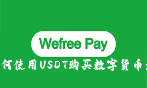 货币钱包如何使用USDT购买数字货币：一步步详解