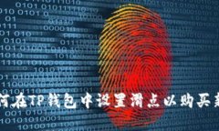 如何在TP钱包中设置滑点以购买新币