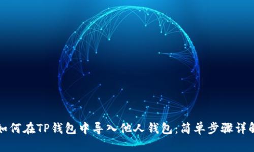 如何在TP钱包中导入他人钱包：简单步骤详解