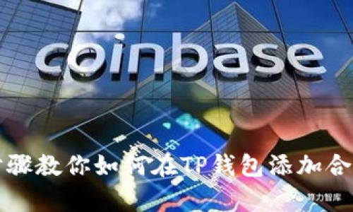 简单步骤教你如何在TP钱包添加合约地址