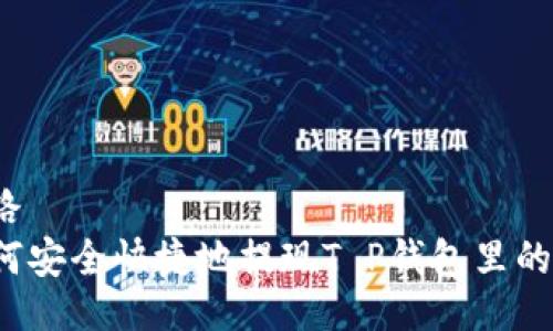 思路
如何安全快捷地提现T P钱包里的钱？