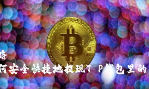 思路
如何安全快捷地提现T P钱包里的钱？