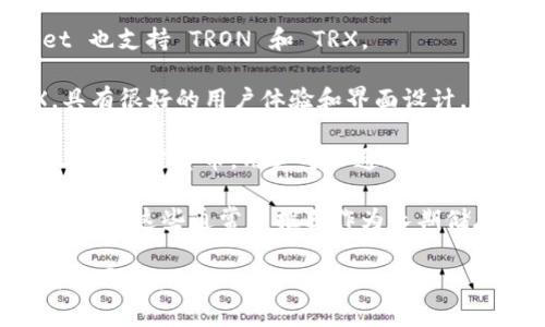 TRX 钱包通常指的是用于存储和管理 TRON（TRX）代币的手机应用或软件。在市场上有几种常用的 TRX 钱包应用，包括：

1. **TronLink**：这是一个专门为 TRON 网络设计的钱包应用，可以在手机和浏览器扩展中使用，支持 TRX 以及与 TRON 生态系统中的其他代币和 DApp 交互。

2. **TronWallet**：另一个流行的 TRON 钱包，支持多种代币的存储和管理，用户界面友好，便于使用。

3. **Trust Wallet**：虽然它是一个多币种钱包，Trust Wallet 也支持 TRON 和 TRX。

4. **Exodus**：一个多功能钱包，支持多种加密货币，包括 TRX，具有很好的用户体验和界面设计。

5. **Atomic Wallet**：这是一个去中心化钱包，支持 TRON 和其他加密货币，用户可以通过应用直接交换资产。

网络上也有许多交易所钱包，如 Binance、Huobi 等可以存储 TRX，但这些通常不推荐作为长期储存的选择。

选择任何钱包之前，请确保对其安全性、用户评价和功能进行充分的研究。
