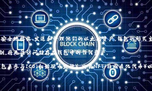 以太坊钱包是用于存储和管理以太坊（Ethereum）及其代币（如ERC-20和ERC-721代币）的数字钱包。用户通过以太坊钱包可以安全地接收、发送和管理他们的以太坊资产。钱包的形式主要有两种：热钱包和冷钱包。热钱包连接到互联网，方便用户快速执行交易；而冷钱包则是离线存储，更加安全，适合长期保存资产。

以太坊钱包的核心概念是公钥和私钥。公钥用于接收以太坊资产，而私钥则是用来签署交易，确保资产的安全。如果用户丢失了私钥，将无法访问储存在钱包中的任何资产。

以太坊钱包还可与去中心化应用（DApps）相结合，允许用户通过钱包与区块链上的各种应用进行交互。很多时候，用户需要通过钱包来参与ICO（初始硬币发行），交易NFT（非同质化代币）以及进行DeFi（去中心化金融）活动等。

总之，了解以太坊钱包的工作原理和类型对于区块链和加密货币投资至关重要，能够帮助用户更好地管理自己的数字资产。