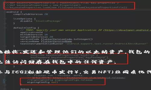 以太坊钱包是用于存储和管理以太坊（Ethereum）及其代币（如ERC-20和ERC-721代币）的数字钱包。用户通过以太坊钱包可以安全地接收、发送和管理他们的以太坊资产。钱包的形式主要有两种：热钱包和冷钱包。热钱包连接到互联网，方便用户快速执行交易；而冷钱包则是离线存储，更加安全，适合长期保存资产。

以太坊钱包的核心概念是公钥和私钥。公钥用于接收以太坊资产，而私钥则是用来签署交易，确保资产的安全。如果用户丢失了私钥，将无法访问储存在钱包中的任何资产。

以太坊钱包还可与去中心化应用（DApps）相结合，允许用户通过钱包与区块链上的各种应用进行交互。很多时候，用户需要通过钱包来参与ICO（初始硬币发行），交易NFT（非同质化代币）以及进行DeFi（去中心化金融）活动等。

总之，了解以太坊钱包的工作原理和类型对于区块链和加密货币投资至关重要，能够帮助用户更好地管理自己的数字资产。