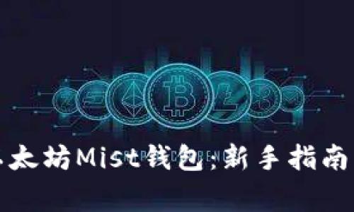 如何轻松下载以太坊Mist钱包：新手指南与常见问题解答