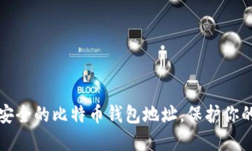 如何选择安全的比特币钱包地址，保护你的数字资产