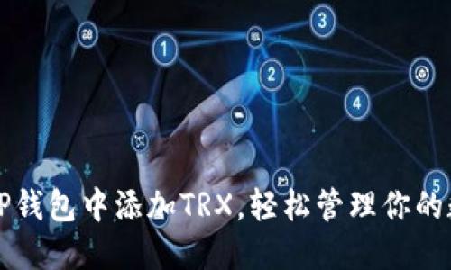 如何在TP钱包中添加TRX，轻松管理你的数字资产
