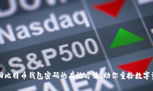 找回比特币钱包密码的有效方法，助你重拾数字资产