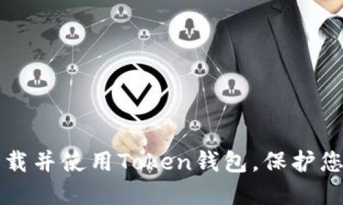 如何安全下载并使用Token钱包，保护您的数字资产