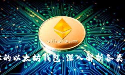 选择最适合你的以太坊钱包：深入解析各类钱包的优缺点