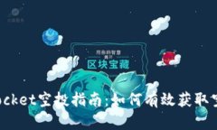 TokenPocket空投指南：如何有效获取空投奖励