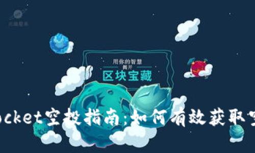 TokenPocket空投指南：如何有效获取空投奖励