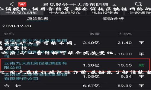 取消TP钱包授权是否需要矿工费，这个问题的答案取决于几个因素。为了更好地解答这个问题，可以从TP钱包的工作原理、授权机制以及区块链的特殊性入手，下面将详细阐述。

### TP钱包的工作原理

TP钱包是一个支持多种数字货币和区块链资产的钱包。它允许用户管理他们的资产，包括转账、交易和授权。这些操作都需要与区块链进行交互，而所有的区块链交互通常都会涉及到所谓的“矿工费”或“网络费用”。

### 授权机制

在区块链中，授权通常是指用户给予某个合约或应用程序访问其资产的权限。这种授权是通过智能合约实现的。一次授权的操作通常会消耗一定的计算资源和存储资源，因此需要支付网络费用。在TP钱包中，用户取消授权也是一种与区块链交互的操作，因此很可能需要支付矿工费。

### 是否需要矿工费

那么，取消TP钱包的授权到底需要矿工费吗？一般来说，答案是需要的。每当用户请求与区块链交互，无论是发送交易、取消授权、调用合约等，都会消耗区块链网络的资源。在以太坊等公共区块链上，这种互动通常都需要支付一定的矿工费。

### 具体情况

不过，这里也要注意一些具体情况：

1. **网络拥堵情况**：在网络拥堵的情况下，矿工费可能会更高，用户在取消授权时需要考虑到这一点。
2. **代币类型**：不同类型的代币和不同的区块链其矿工费可能有所不同。例如，ERC-20代币的矿工费和ERC-721代币的矿工费可能不同。
3. **钱包设置**：某些钱包提供了低费优先的选项，用户可以选择在更低的费用下进行交易，但可能会导致交易处理速度变慢。
4. **协议变更**：随着区块链技术的不断发展，某些网络可能会引入更低的费用机制或补贴政策，比如以太坊2.0升级之后，矿工费结构可能会发生变化。

### 结论

总体来说，取消TP钱包授权一般是需要支付矿工费的，但具体的费用情况要视网络情况、代币类型及钱包设置而定。因此，用户在进行授权操作前，最好先了解清楚当前的矿工费状况，合理规划自己的交易成本。

希望以上信息能够帮助你更好地理解TP钱包的授权机制及其相关费用。如有任何进一步的问题，请随时问我。