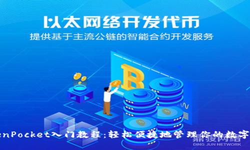 TokenPocket入门教程：轻松便捷地管理你的数字资产