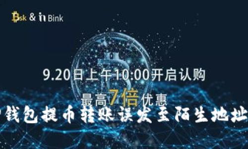 如何应对TP钱包提币转账误发至陌生地址的紧急情况