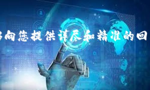 撰写内容前，请您提供更具体的信息或背景，以便我能够向您提供详尽和精准的回答。以下是一个关于“TP钱包”为何不能下载的详细构思。

TP钱包下载失败的原因与解决方法