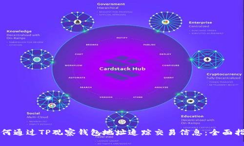 如何通过TP观察钱包地址追踪交易信息：全面指南