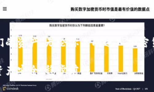 biao ti/biao ti比特币物理钱包推荐：安全存储与管理您的加密资产/biao ti

比特币物理钱包, 加密货币存储, 硬件钱包, 钱包安全/guanjianci

引言：物理钱包的重要性
随着比特币及其他加密货币的普及，越来越多的人开始关注如何安全地存储这些虚拟资产。相较于在线钱包和软件钱包，物理钱包在安全性上提供了明显的优势，它们可以保护用户的私钥免受黑客攻击和其他网络威胁。因此，了解物理钱包的种类及其特点，对于每一位比特币投资者而言，都是非常重要的。

什么是比特币物理钱包？
比特币物理钱包，通常被称为硬件钱包，是一种专门用来存储数字货币私钥的设备。它们与互联网是隔离的，这意味着即使该设备被连接到受害设备上，黑客也无法窃取其中的资产。物理钱包的安全性和便捷性，使其成为加密货币投资者的理想选择。

常见的比特币物理钱包
h41. Ledger Nano S/h4
Ledger Nano S 是市场上最受欢迎的比特币物理钱包之一。它支持多种加密货币，包括以太坊和比特币，并且具有高水平的安全性。其小巧的设计使得用户可以轻松携带。
h42. Trezor/h4
Trezor 是另一款知名的硬件钱包，具有友好的用户界面。它不仅支持各种加密货币，还提供了恢复种子的选项，确保用户在丢失设备后能够找回资产。
h43. Ledger Nano X/h4
Ledger Nano X 是 Ledger Nano S 的升级版，支持蓝牙功能，允许用户通过手机进行管理。它的存储能力更强，适合重度用户。
h44. KeepKey/h4
KeepKey 功能强大，且设计简约，适合希望以简单方式管理资产的用户。它也支持多种加密货币，同时具备良好的安全性。

物理钱包的安全特性
物理钱包与软件钱包相比，有几个显著的安全特性：br
- **私钥保护**: 硬件钱包一般会将用户的私钥存储在设备内部，而不将其暴露给计算机或网络环境。br
- **冷存储**: 物理钱包用于存储资产时，通常采取冷存储的方式，确保无网络风险。br
- **多重验证**: 多数硬件钱包平台会要求用户在进行交易时进行多重身份验证，确保安全性。

如何选择适合自己的物理钱包？
在选择物理钱包时，用户应考虑以下几个因素：br
1. **支持的货币种类**: 根据自己持有的资产类型选择相应的钱包。br
2. **易用性**: 确保钱包拥有友好的用户界面，方便操作。br
3. **价格**: 不同品牌的硬件钱包价格差异较大，需根据预算进行选择。br
4. **安全性**: 关注钱包是否具备良好的安全评级和技术。

物理钱包的使用和维护
使用物理钱包的流程较为简单，通常包含以下步骤：br
1. **设置钱包**: 按照说明进行初始化设置，设置PIN码和恢复助记词。br
2. **转入资产**: 将比特币等资产转入物理钱包，确保转账成功。br
3. **定期备份**: 定期将助记词进行备份，确保在设备丢失时能够找回资产。br
4. **认真保管**: 妥善保管物理钱包，避免暴露在恶劣环境中。

物理钱包的常见误区
很多用户在使用物理钱包时，可能会误解其安全性和使用方法。以下是一些常见误区：br
- **物理钱包是万无一失的**: 尽管安全性高，但如果不妥善保管助记词，仍可能导致资产损失。br
- **不需要更新固件**: 硬件钱包固件的更新通常会修复安全漏洞，用户应定期检查更新。br
- **通过电脑连接后不再安全**: 连接到电脑时，用户依然需要保持警惕，确保安全软件正常运行。

总结：物理钱包的未来
在数字货币日渐普及的今天，希望用户在选择物理钱包时，保持理性与警惕。了解每种钱包的优缺点，将帮助用户更有效地管理和保护他们的资产。无论你是刚进入加密货币领域的新手，还是已经有盈余的投资者，一个值得信赖的物理钱包都是你财富保值的重要伴侣。

借助物理钱包，保持长久的投资回报不再是一个遥不可及的梦想。希望各位比特币爱好者和投资者，能够利用这些资源，确保自己的数字资产安全，稳步前行。