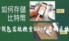 如何使用TP钱包高效搜索DApp：您的区块链应用指
