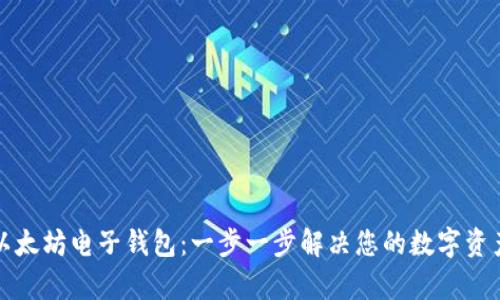 如何下载以太坊电子钱包：一步一步解决您的数字资产管理痛点