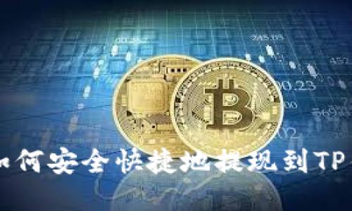 HT如何安全快捷地提现到TP钱包