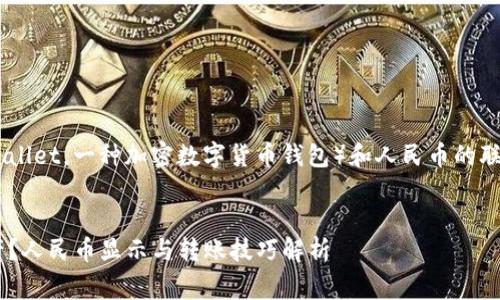 关于TP钱包（通常指的是TP Wallet，一种加密数字货币钱包）和人民币的联系，下面是详细的讲解和大纲。

针对用户痛点的
如何使用TP钱包管理数字资产？人民币显示与转账技巧解析