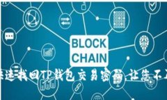 如何快速找回TP钱包交易密码，让您不再烦恼
