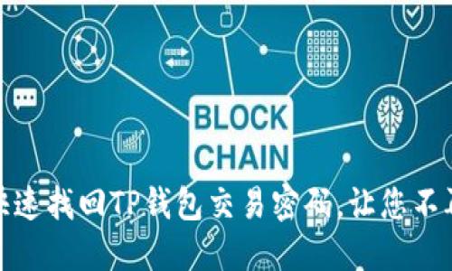 如何快速找回TP钱包交易密码，让您不再烦恼