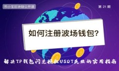 解决TP钱包闪兑授权USDT失败的实用指南