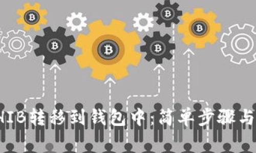 如何将SHIB转移到钱包中：简单步骤与注意事项