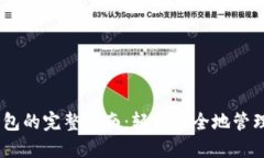 USDT提现到钱包的完整指南：轻松安全地管理你的