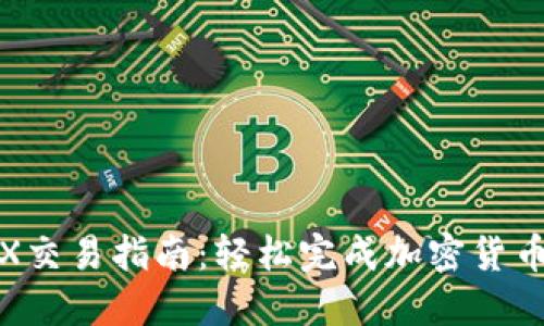 TP钱包TRX交易指南：轻松完成加密货币交易步骤