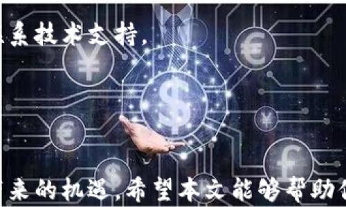 
jiaoti用TP钱包轻松开启去中心化交易所的终极指南/jiaoti

关键词
TP钱包, 去中心化交易所, 加密货币, 数字资产/guanjianci

内容主体大纲
1. 引言
   - 去中心化交易所的崛起
   - 使用TP钱包的意义
   
2. TP钱包简介
   - 什么是TP钱包？
   - TP钱包的主要功能

3. 开启TP钱包
   - 下载TP钱包
   - 创建或导入钱包
   - 资金安全性设置

4. 访问去中心化交易所
   - 如何寻找安全的去中心化交易所
   - 使用TP钱包访问交易所的步骤
   - 交易前的准备：了解行情

5. 进行交易
   - 如何在去中心化交易所进行交易操作
   - 各种交易策略和技巧
   - 需要注意的安全风险

6. 常见问题解答
   - TP钱包常见问题
   - 去中心化交易所相关问题

7. 结论
   - 去中心化交易所的未来
   - TP钱包对用户的帮助

---

引言
在数字货币的快速发展中，去中心化交易所（DEX）逐渐成为了投资者的新宠。与传统中心化交易所相比，DEX提供了更高的隐私性和更大的灵活性。对于大多数用户来说，如何有效、安全且简单地使用去中心化交易所成为了一大痛点。而TP钱包作为一款高度安全和功能多样的钱包工具，正好解决了这一问题。本文将深入探讨如何利用TP钱包轻松访问和使用去中心化交易所。

TP钱包简介
TP钱包是一款设计精简且操作直观的数字货币钱包。它支持多种加密货币的存储与交易，并且拥有去中心化交易所的接入功能。用户可以通过TP钱包，便捷地管理自己的数字资产，而不必担忧资产安全的问题。
TP钱包的主要功能包括：资产管理、交易记录查看、多种钱包支持，以及与其他去中心化应用（DApp）的无缝连接。这些功能使得TP钱包成为了用户在区块链世界中不可或缺的助手。

开启TP钱包
想要使用去中心化交易所，第一步就是要拥有一个TP钱包。下面是开启TP钱包的详细步骤：
strong下载TP钱包/strong：通过官方网站或应用商店下载TP钱包应用程序，并安装到你的设备中。
strong创建或导入钱包/strong：打开应用后，你会看到创建新钱包和导入现有钱包的选项。根据需求选择其中之一，如果是新手建议创建新钱包。
strong资金安全性设置/strong：完成创建后，TP钱包会要求设置安全密码，并提供助记词。务必将助记词妥善保存，不可泄露给他人，这关系到你的资产安全。

访问去中心化交易所
一旦TP钱包设置完成，你就可以开始访问去中心化交易所了。首先，你需要选择一个信誉良好的去中心化交易所。市面上有多个去中心化交易所，如Uniswap、SushiSwap等，用户可以根据个人需求选择。
接下来，连接TP钱包到去中心化交易所的步骤如下：
strong访问交易所官网/strong：在浏览器中输入去中心化交易所的网址，点击进入。
strong连接钱包/strong：在交易所首页通常会有一个“连接钱包”的按钮，点击后选择TP钱包。
strong确认连接/strong：在TP钱包内会弹出连接请求，确认后即可完成连接。
连接成功后，你可以在交易所上查看资产、进行交易等操作，切记在交易前了解行情以便做出合理决策。

进行交易
在去中心化交易所进行交易实际上是一个相对简单的过程。用户只需选择想要交易的货币对，输入数量，然后确认交易即可。但在交易之前，有一些要点需要注意。
strong交易操作步骤/strong：
首先，选择你想交易的币种。例如，想要用ETH换取USDT，选择对应的币种对。在输入框中填写想要交易的数量，看看交易所的实时行情，确保交易是合理的。
接下来，点击“交易”按钮，在TP钱包中确认交易。交易确认后，你将需要等待区块链确认，此时也可以查看交易状态。
选择合适的交易策略也很重要，如做市、限价、止损等策略，可以帮助减少潜在风险和提高收益。
然而，去中心化交易存在一定的安全风险，用户需警惕市场波动，并且保持警惕，不要随意相信陌生链接或欺诈项目，保护好自己的资产。

常见问题解答
strongTP钱包常见问题/strong：
许多用户在使用TP钱包时可能会碰到一些问题，比如如何恢复钱包、如何发送和接收币种等。对于这些常见问题，用户可以在TP钱包的帮助文档中找到详细解答，或者直接联系技术支持。
strong去中心化交易所相关问题/strong：
使用去中心化交易所时，用户常常会关心交易速度、交易费用等问题。在选定交易所时，建议多做比较，选择最适合自己的平台。

结论
去中心化交易所的未来离不开用户的参与，而TP钱包则是这一过程中的重要工具。通过TP钱包，用户可以安全、顺畅地进行数字资产的交易与管理，从而把握住区块链技术带来的机遇。希望本文能够帮助你理解如何使用TP钱包打开去中心化交易所的大门，开启你的数字资产投资之旅。