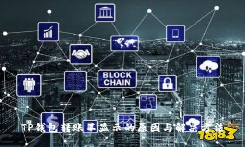 TP钱包转账不显示的原因与解决方法