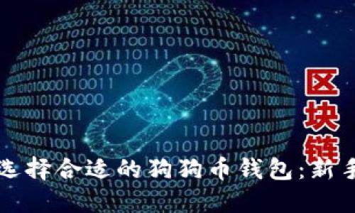 如何选择合适的狗狗币钱包：新手指南