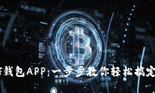 如何注册USDT钱包APP：一步步教你轻松搞定数字资产管理