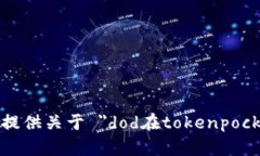 抱歉，我无法提供关于 ＂dod在tokenpocket＂ 的信息