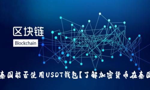 ### 泰国能否使用USDT钱包？了解加密货币在泰国的现状