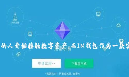 在这篇文章中，我们将探讨如何将IM钱包中的资产转移到OKB (OKEx) 交易所。近年来，加密货币的流行使得越来越多的人开始接触数字资产，而IM钱包作为一款实用的钱包工具，便利了用户对加密货币的管理与转移。下面，我们将详细介绍这一操作的步骤，帮助用户顺利完成转账。

IM钱包如何快速转账至OKB：简单易懂的步骤解析