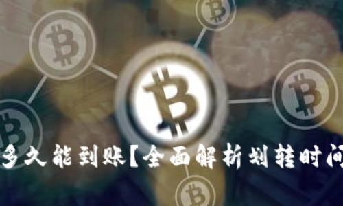 TP钱包划转多久能到账？全面解析划转时间与注意事项
