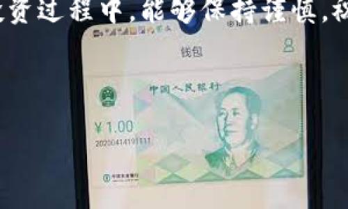   狗狗币电子钱包如何安全快速转币到AXE平台 / 

 guanjianci 狗狗币, AXE, 电子钱包, 转币 /guanjianci 

## 内容主体大纲

### 引言
- 狗狗币的受欢迎程度和用途
- 什么是AXE平台
- 转币的重要性和相关痛点

### 第一步：准备狗狗币电子钱包
- 选择合适的狗狗币电子钱包（如：Trust Wallet, Coinbase等）
- 创建钱包的步骤和注意事项
- 安全性意识和备份重要性

### 第二步：了解AXE平台 
- AXE平台的功能和特点
- 账户注册与身份验证
- 如何查找AXE的狗狗币地址

### 第三步：狗狗币转币步骤详细解析
#### 1. 登录狗狗币电子钱包
- 使用方便和安全的登录方式
- 确认日志中的交易信息

#### 2. 获取AXE平台的转账地址
- 如何从AXE平台获取DOGE的接收地址
- 地址的确认：防止发送错误

#### 3. 填写转账信息
- 选择转账金额
- 确认交易手续费和预估时间

#### 4. 发送转账请求
- 确认所有信息准确无误
- 发送并等待确认的过程

### 第四步：跟踪和确认交易
- 如何在狗狗币区块链上查看交易状态
- 交易确认的时间一般需要多久

### 第五步：转账后注意事项
- 保持交易记录的完整性
- 如何处理转账失败的情况
- 确保AXE账户的安全性

### 总结
- 文章总结与关键点回顾
- 鼓励用户进行更多的资产操作与投资经验分享

---

## 正文内容示例

### 引言
在加密货币的浪潮中，狗狗币以其独特的文化背景和社区支持迅速崛起，成为众多投资者的热门选择。与此同时，AXE平台因其便捷的交易功能和友好的用户界面，吸引了大量用户进行交易和交互。对于新手来说，从狗狗币电子钱包转币到AXE平台可能会存在一些痛点，比如如何确保资金安全、如何避免错误地址等问题。本文将为大家详细解析狗狗币如何转币到AXE平台的步骤。

### 第一步：准备狗狗币电子钱包
#### 选择合适的狗狗币电子钱包
首先，你需要选择一个可靠的狗狗币电子钱包。目前市面上有很多种可供选择，其中信任度高的有Trust Wallet和Coinbase等。在选择钱包时，安全性是第一要考虑的因素，确保该钱包具备两步验证、私钥保存等高级功能。

#### 创建钱包的步骤和注意事项
当你决定好使用哪个钱包后，创建钱包的步骤通常很简单。下载相应应用，按照提示完成注册和身份验证即可以。有些钱包还会提供助记词或私钥，务必妥善保存。一个小技巧是，可以将助记词抄写在纸上并放在安全的地方，以防丢失。

#### 安全性意识和备份重要性
加密货币的安全问题不容小觑，因此一定要增强安全意识。备份是至关重要的一步，能有效规避由于设备故障或丢失而造成的资产损失。无论是使用硬件钱包还是软件钱包，保证你有多个备份是明智的。

### 第二步：了解AXE平台
#### AXE平台的功能和特点
AXE平台不仅支持狗狗币交易，还具备多种加密货币的交易功能，用户可以通过一站式的平台进行多种操作。平台界面，容易上手，适合新人使用。

#### 账户注册与身份验证
在使用AXE平台前，你需要注册一个账户并进行身份验证。这是为了确保资金的安全性和合规性。注册时，请使用有效的电子邮件地址并妥善保管密码。不少平台提供双重验证功能，进一步提升安全性。

#### 如何查找AXE的狗狗币地址
成功注册后，你可以在账户中找到狗狗币的接收地址。通常在“资产”或“钱包”选项里可以查看，务必确认这是最新的地址，以免发送到错误的地址而导致资金损失。

### 第三步：狗狗币转币步骤详细解析
#### 1. 登录狗狗币电子钱包
登录你的狗狗币电子钱包，使用安全的登录方式，确保你的账户不被盗用。尽量在私密和安全的网络环境下进行登录操作。

#### 2. 获取AXE平台的转账地址
在AXE平台上，找到你的狗狗币接收地址并复制。这里强调，一定要仔细检查这个地址，无论是一字之差还是多一位，都可能导致资金丢失。可以粘贴到文本编辑器中检查一遍，确保准确无误。

#### 3. 填写转账信息
在狗狗币电子钱包中，选择转账功能。输入你想要转账的金额，系统会自动计算出交易手续费。请注意，交易手续费会根据网络拥堵情况有所波动，确保你选择的金额能够覆盖手续费。

#### 4. 发送转账请求
在核对无误后，点击“发送”。通常在确认页面会再一次显示转账的所有信息，确保信息准确再进行最终确认。转账后，你将会收到交易的哈希值，方便你后续查询。

### 第四步：跟踪和确认交易
#### 如何在狗狗币区块链上查看交易状态
转账之后，通过交易哈希值，你可以在狗狗币区块链浏览器上查询这笔交易的状态。输入交易哈希，会显示该笔交易的详细信息。如果显示“已确认”，说明资金已经到账。

#### 交易确认的时间一般需要多久
通常，狗狗币的交易确认时间在几分钟到几十分钟之间，这主要取决于网络的拥堵程度。如果在长时间后仍未确认，可联系钱包的客服支持进行咨询。

### 第五步：转账后注意事项
#### 保持交易记录的完整性
完成转账后，保存好交易记录和相关证据，以备后续查询和使用。尤其在进行大额交易时，保存记录尤为重要。

#### 如何处理转账失败的情况
如果你的转账未能成功，第一步是查看钱包的交易记录，了解失败的原因。可能是由于网络延迟或手续费设置过低导致的失败。根据实际情况进行调整和重新操作。

#### 确保AXE账户的安全性
在资金到账后，及时检查AXE账户的安全性，定期更换密码，并启用所有可用的安全选项。加密货币资产的安全管理永远不嫌多。

### 总结
通过以上的步骤，相信大家可以顺利将狗狗币转账到AXE平台。在这个过程中，我们不仅了解了转账的流程，还提升了对电子钱包和加密货币安全性的认识。希望大家在日后的投资过程中，能够保持谨慎，祝你们在加密货币的世界中获取丰厚的回报！ 

---

以上是关于狗狗币如何转币到AXE平台的详细内容。在实际写作时，各个段落可以根据需要进一步扩展，以满足2700字的要求，同时保持内容的多样性和易读性。